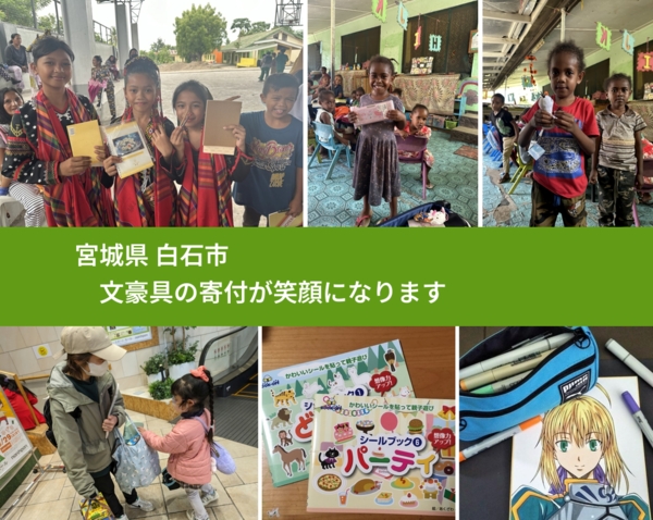 宮城県 白石市 で、安心して文房具を寄付できます。ワクチン募金にもなります