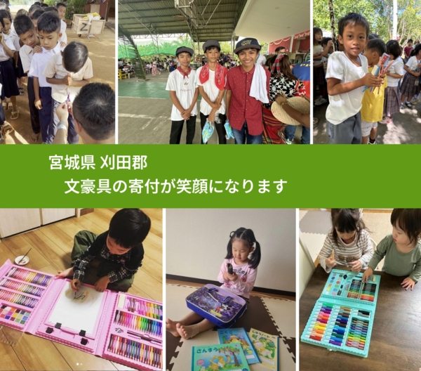 宮城県 刈田郡 で、安心して文房具を寄付できます。ワクチン募金にもなります