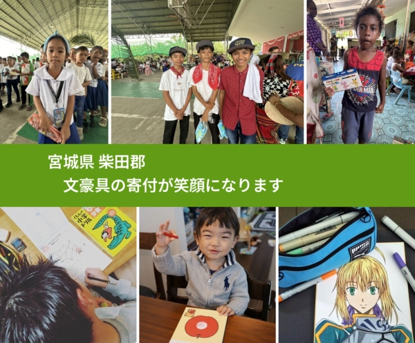 宮城県 柴田郡 で、安心して文房具を寄付できます。ワクチン募金にもなります