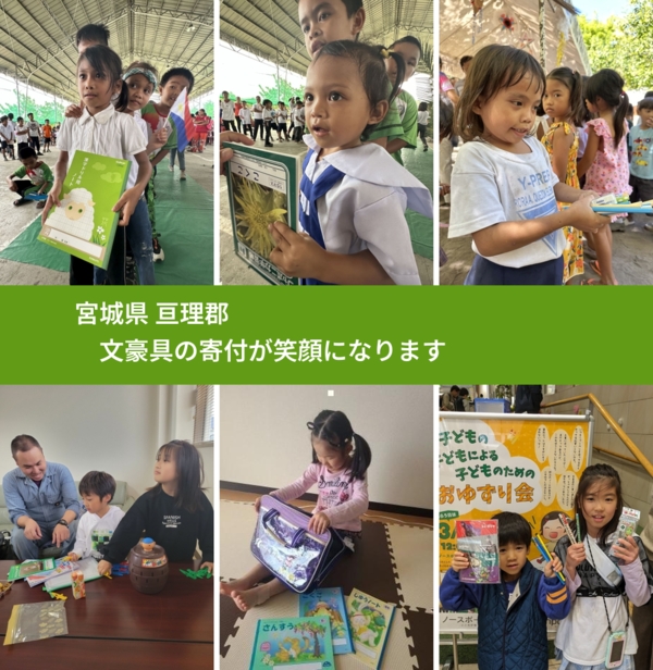 宮城県 亘理郡 で、安心して文房具を寄付できます。ワクチン募金にもなります