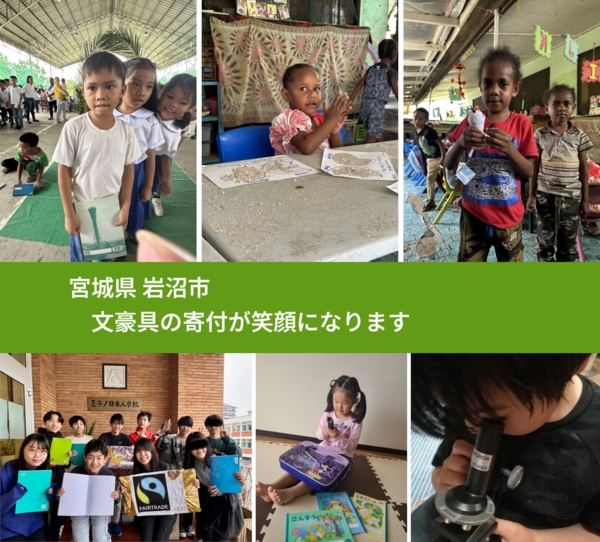 宮城県 岩沼市 で、安心して文房具を寄付できます。ワクチン募金にもなります