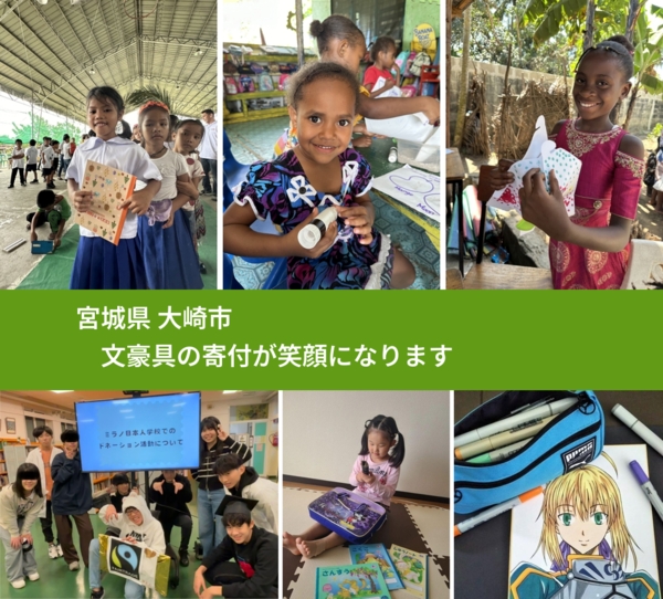 宮城県 大崎市 で、安心して文房具を寄付できます。ワクチン募金にもなります