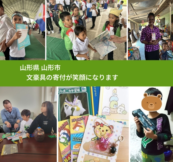 山形県 山形市 で、安心して文房具を寄付できます。ワクチン募金にもなります