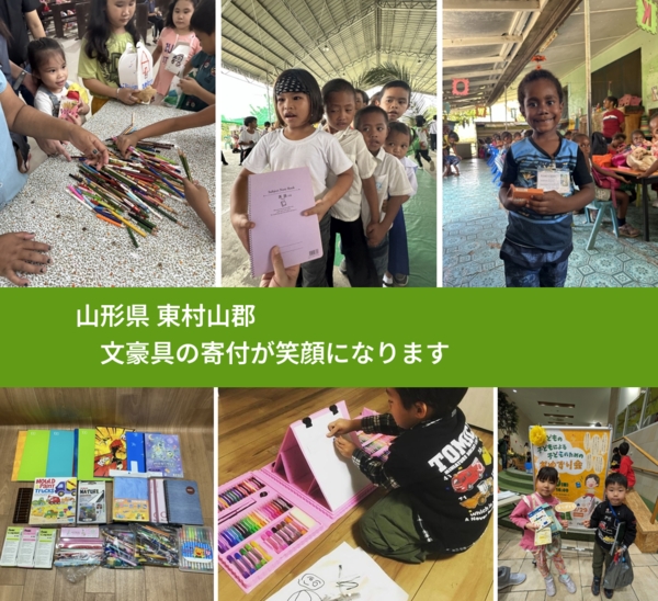 山形県 東村山郡 で、安心して文房具を寄付できます。ワクチン募金にもなります