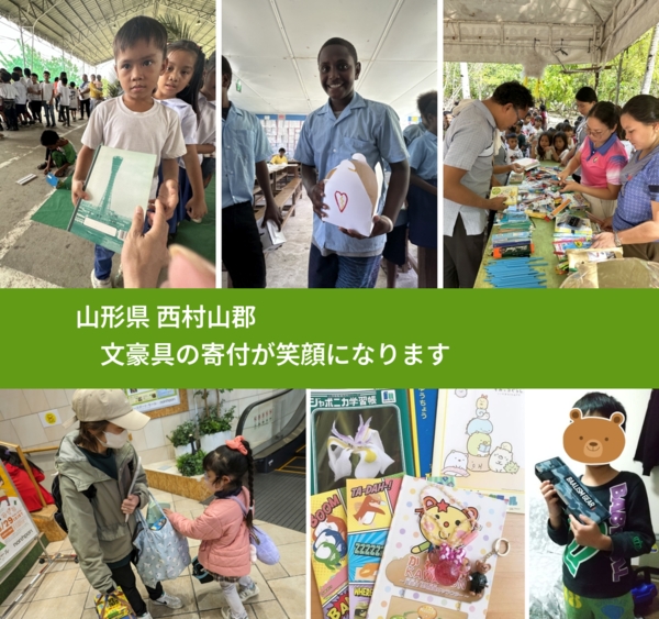山形県 西村山郡 で、安心して文房具を寄付できます。ワクチン募金にもなります