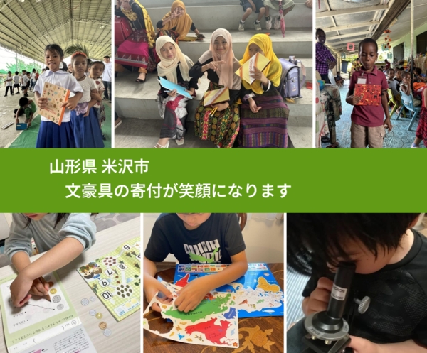 山形県 米沢市 で、安心して文房具を寄付できます。ワクチン募金にもなります