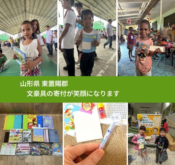 山形県 東置賜郡 で、安心して文房具を寄付できます。ワクチン募金にもなります