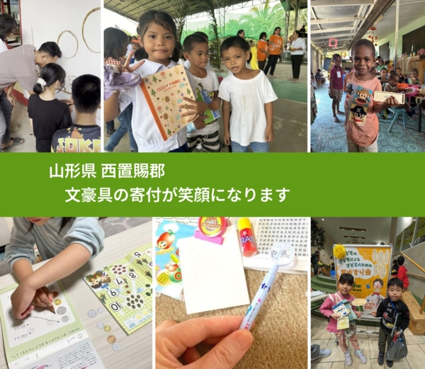 山形県 西置賜郡 で、安心して文房具を寄付できます。ワクチン募金にもなります