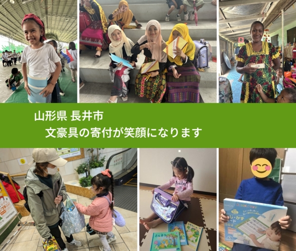 山形県 長井市 で、安心して文房具を寄付できます。ワクチン募金にもなります