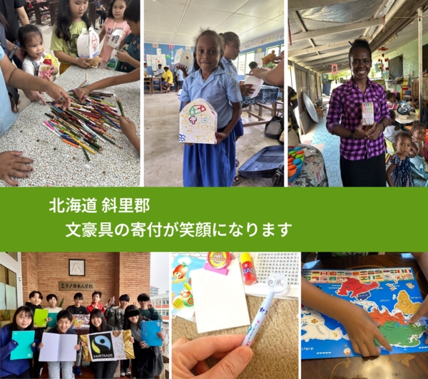 北海道 斜里郡 で、安心して文房具を寄付できます。ワクチン募金にもなります