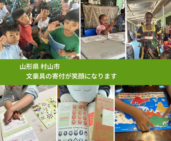 山形県 村山市 で、安心して文房具を寄付できます。ワクチン募金にもなります