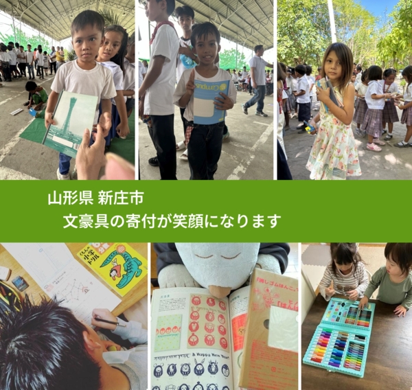 山形県 新庄市 で、安心して文房具を寄付できます。ワクチン募金にもなります