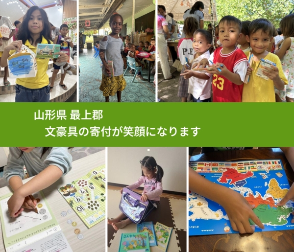 山形県 最上郡 で、安心して文房具を寄付できます。ワクチン募金にもなります