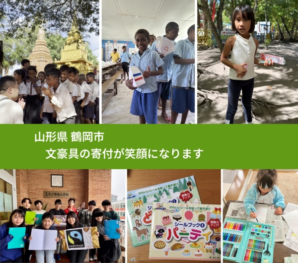 山形県 鶴岡市 で、安心して文房具を寄付できます。ワクチン募金にもなります