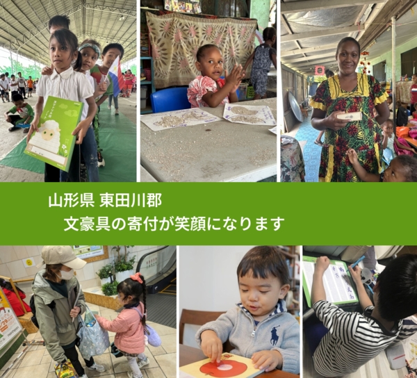 山形県 東田川郡 で、安心して文房具を寄付できます。ワクチン募金にもなります