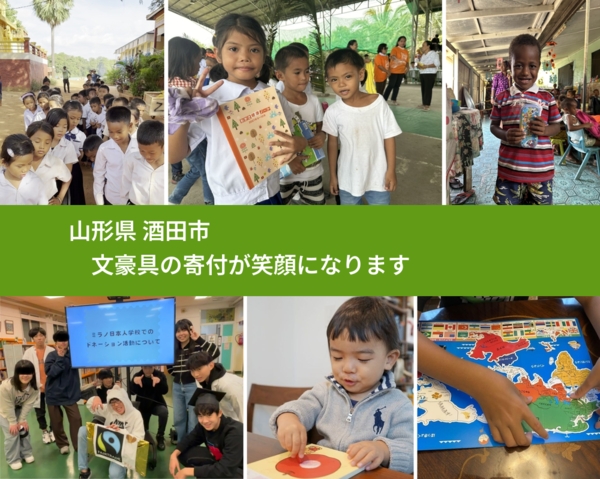 山形県 酒田市 で、安心して文房具を寄付できます。ワクチン募金にもなります