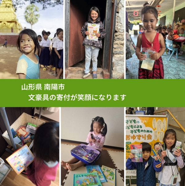 山形県 南陽市 で、安心して文房具を寄付できます。ワクチン募金にもなります