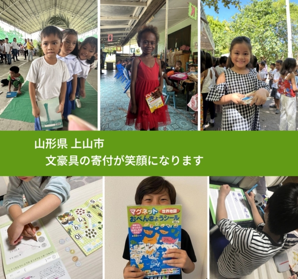 山形県 上山市 で、安心して文房具を寄付できます。ワクチン募金にもなります