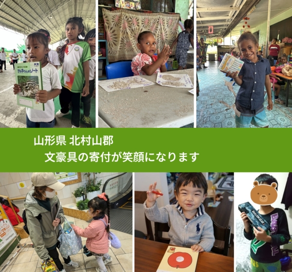 山形県 北村山郡 で、安心して文房具を寄付できます。ワクチン募金にもなります