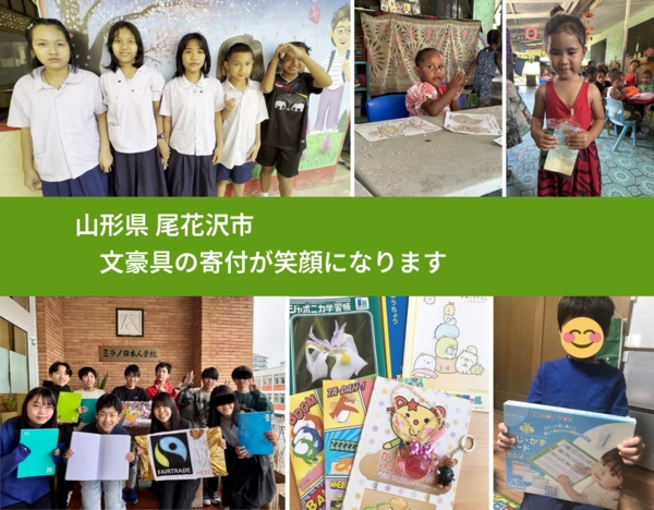 山形県 尾花沢市 で、安心して文房具を寄付できます。ワクチン募金にもなります