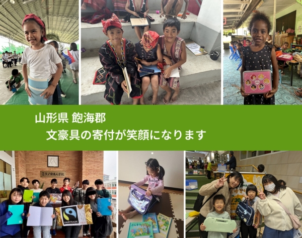 山形県 飽海郡 で、安心して文房具を寄付できます。ワクチン募金にもなります