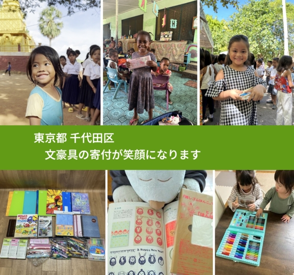 東京都 千代田区 で、安心して絵本を寄付できます。ワクチン募金にもなります