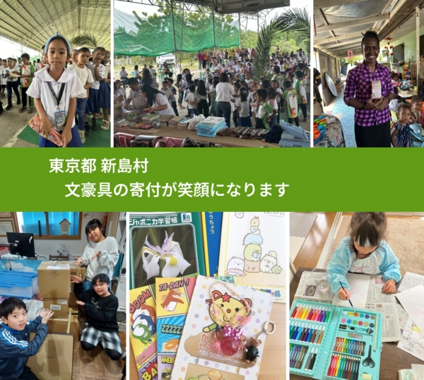 東京都 新島村 で、安心して絵本を寄付できます。ワクチン募金にもなります