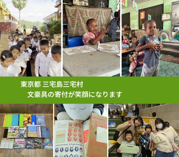 東京都 三宅島三宅村 で、安心して絵本を寄付できます。ワクチン募金にもなります