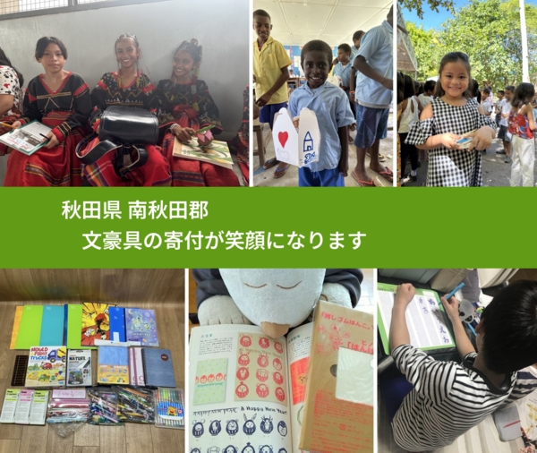 秋田県 南秋田郡 で、安心して絵本を寄付できます。ワクチン募金にもなります