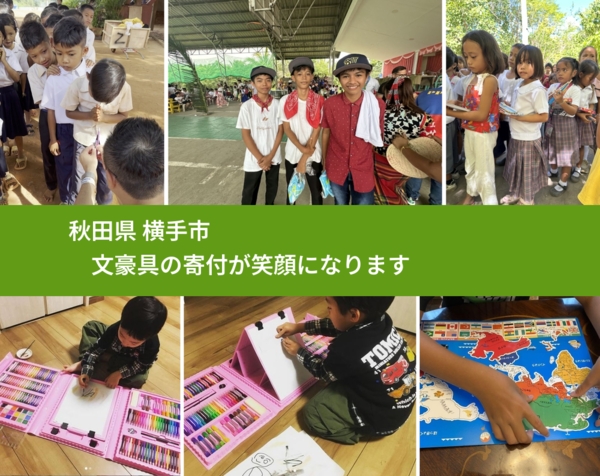 秋田県 横手市 で、安心して絵本を寄付できます。ワクチン募金にもなります