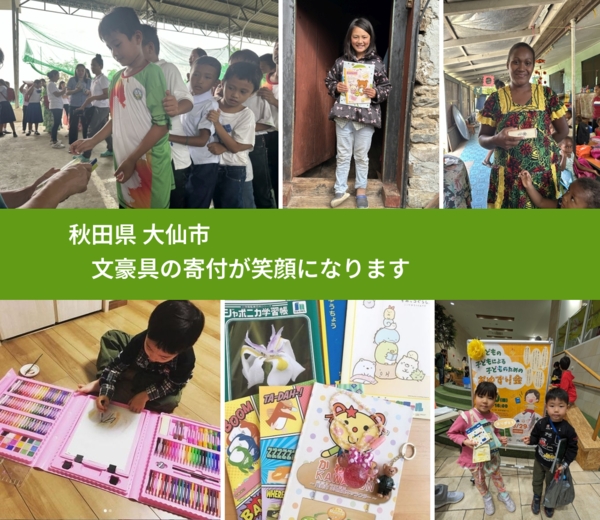 秋田県 大仙市 で、安心して絵本を寄付できます。ワクチン募金にもなります