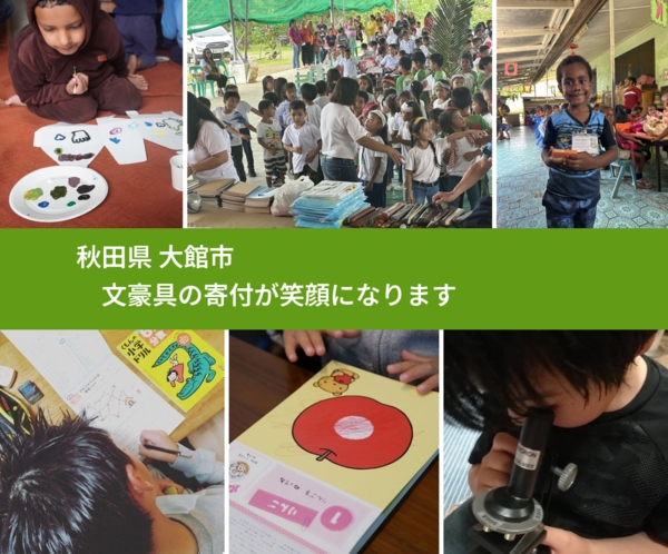 秋田県 大館市 で、安心して絵本を寄付できます。ワクチン募金にもなります