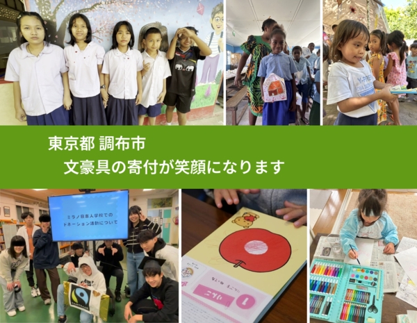 東京都 調布市 で、安心して絵本を寄付できます。ワクチン募金にもなります