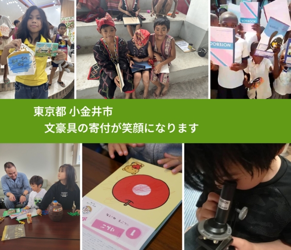 東京都 小金井市 で、安心して絵本を寄付できます。ワクチン募金にもなります