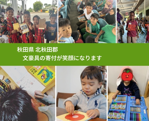 秋田県 北秋田郡 で、安心して絵本を寄付できます。ワクチン募金にもなります