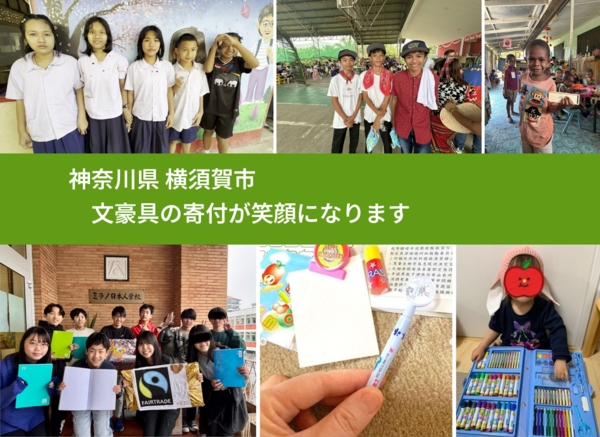 神奈川県 横須賀市 で、安心して絵本を寄付できます。ワクチン募金にもなります