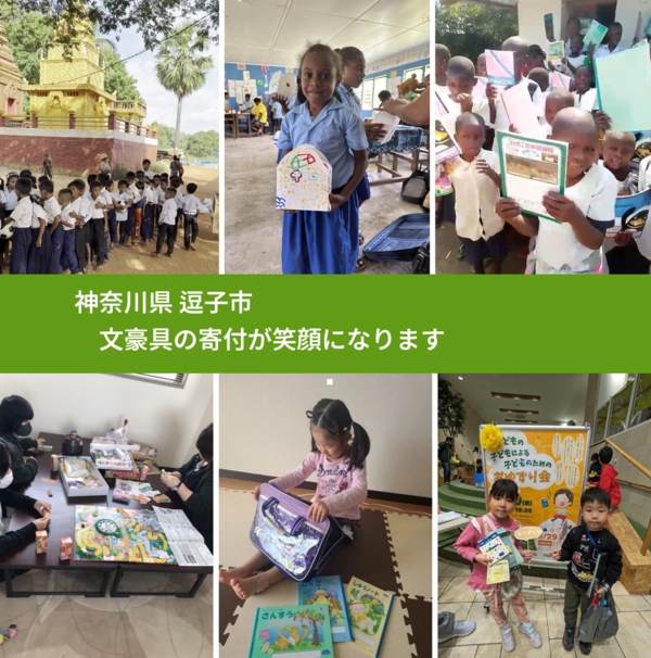 神奈川県 逗子市 で、安心して絵本を寄付できます。ワクチン募金にもなります