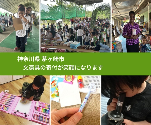 神奈川県 茅ヶ崎市 で、安心して絵本を寄付できます。ワクチン募金にもなります