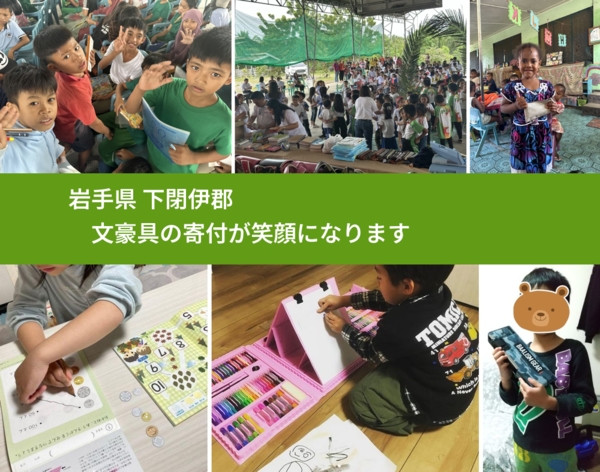 岩手県 下閉伊郡 で、安心して絵本を寄付できます。ワクチン募金にもなります