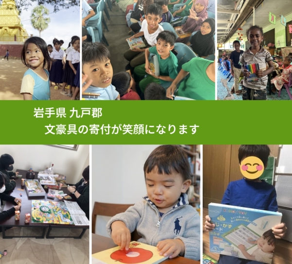 岩手県 九戸郡 で、安心して絵本を寄付できます。ワクチン募金にもなります