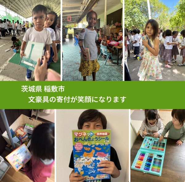 茨城県 稲敷市 で、安心して絵本を寄付できます。ワクチン募金にもなります