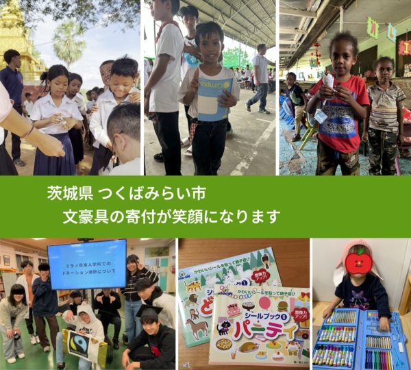 茨城県 つくばみらい市 で、安心して絵本を寄付できます。ワクチン募金にもなります