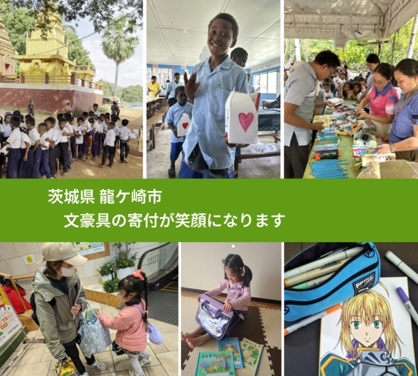 茨城県 龍ケ崎市 で、安心して絵本を寄付できます。ワクチン募金にもなります