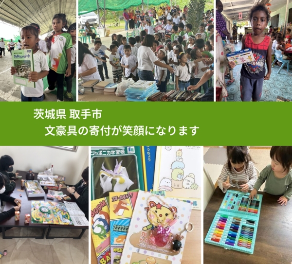 茨城県 取手市 で、安心して絵本を寄付できます。ワクチン募金にもなります