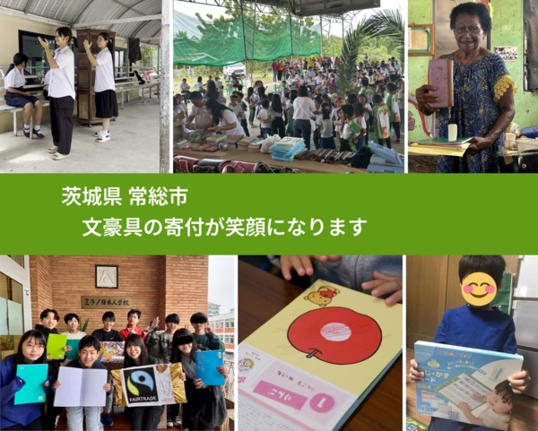 茨城県 常総市 で、安心して絵本を寄付できます。ワクチン募金にもなります