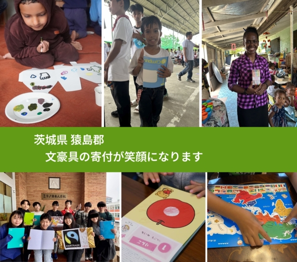 茨城県 猿島郡 で、安心して絵本を寄付できます。ワクチン募金にもなります