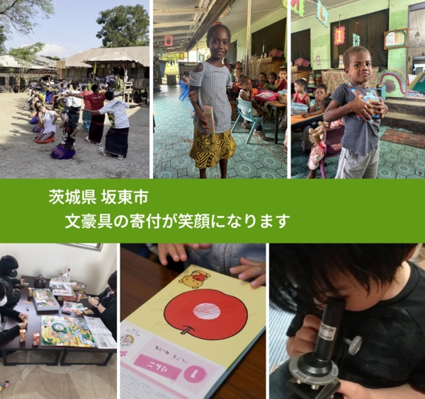 茨城県 坂東市 で、安心して絵本を寄付できます。ワクチン募金にもなります