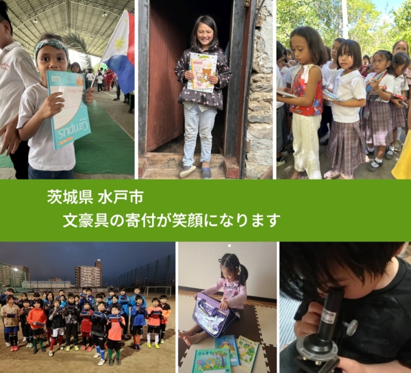 茨城県 水戸市 で、安心して絵本を寄付できます。ワクチン募金にもなります