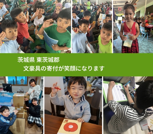 茨城県 東茨城郡 で、安心して絵本を寄付できます。ワクチン募金にもなります