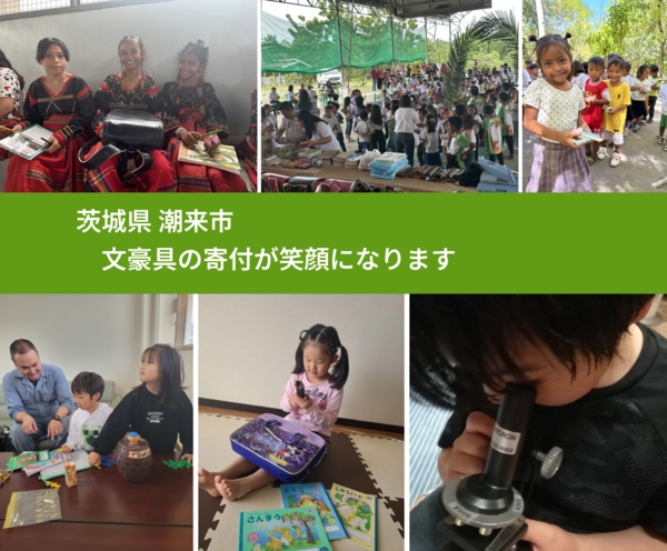 茨城県 潮来市 で、安心して絵本を寄付できます。ワクチン募金にもなります